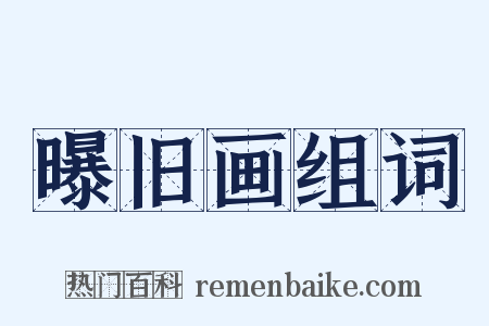 曝旧画组词是什么意思的图片